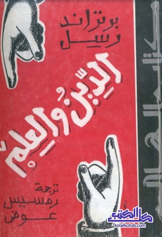 الدين والعلم